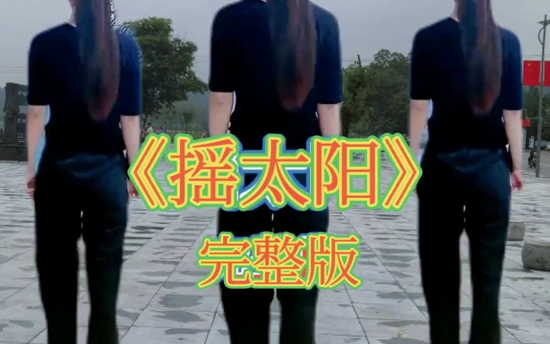 《摇太阳》完整版.喜欢跳舞的一起来 跟着节奏嗨起来 感谢一路陪伴一路支持 舞出美丽舞出健康哔哩哔哩bilibili