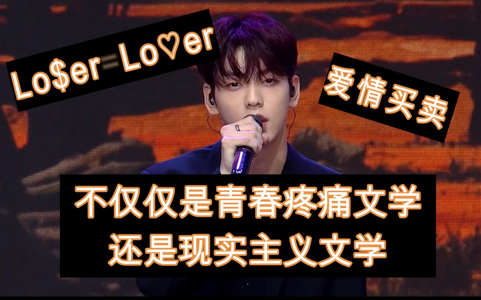 【崔秀彬/loser=lover】爱情买卖不仅仅是青春疼痛文学!还是现实主义文学!哔哩哔哩bilibili