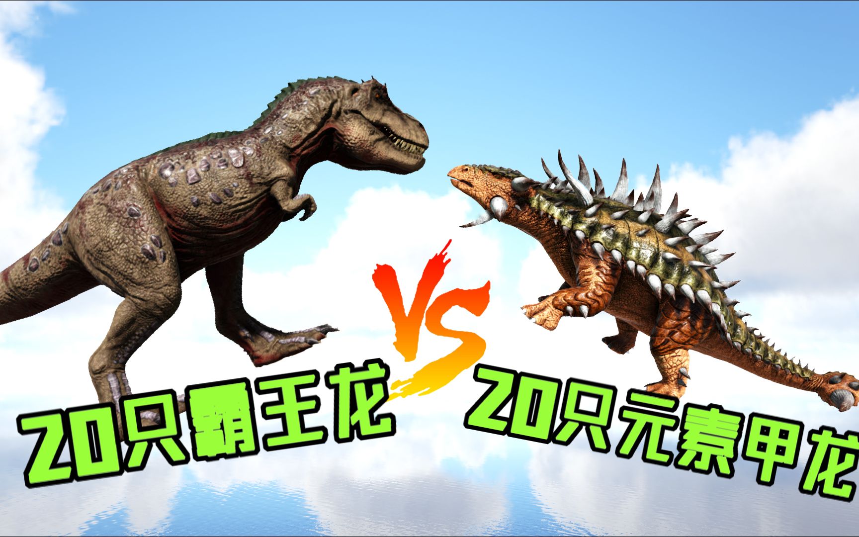 方舟恐龙大战 20只霸王龙vs20只元素甲龙,霸王龙"翻车"了_哔哩哔哩