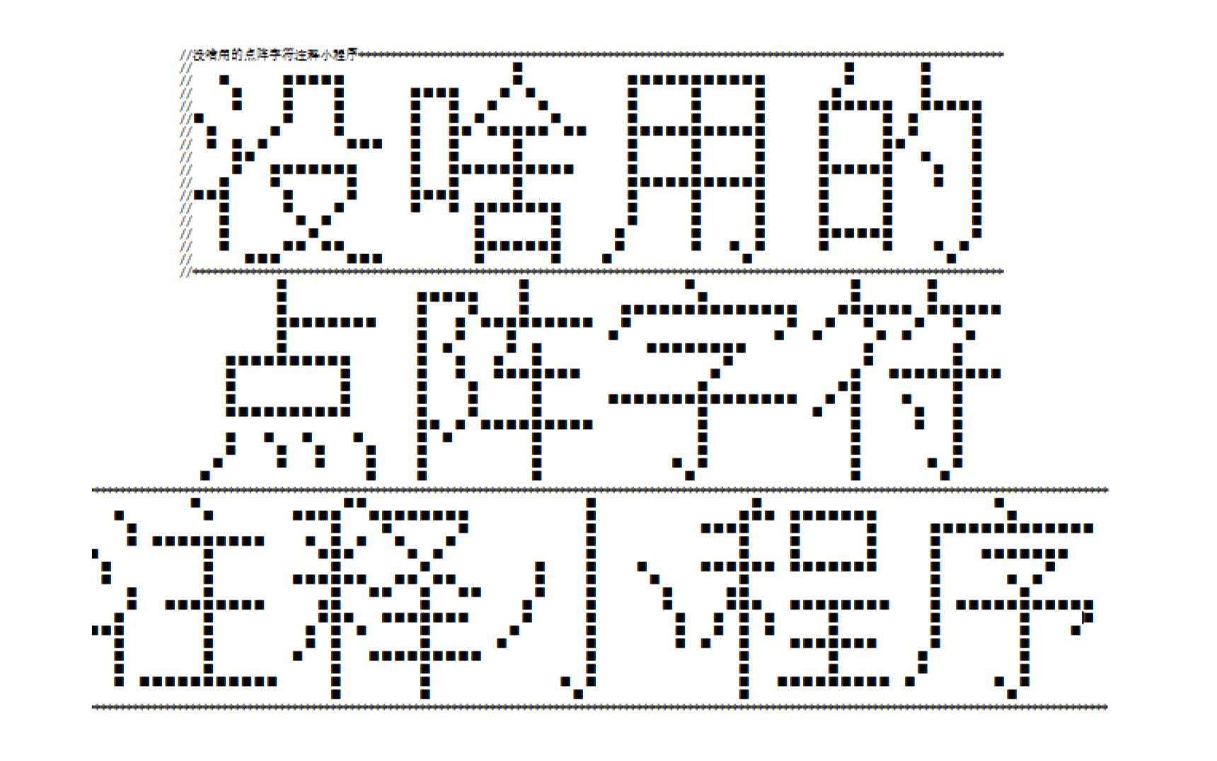 【编程分享】没啥用的汉字点阵注释小程序哔哩哔哩bilibili