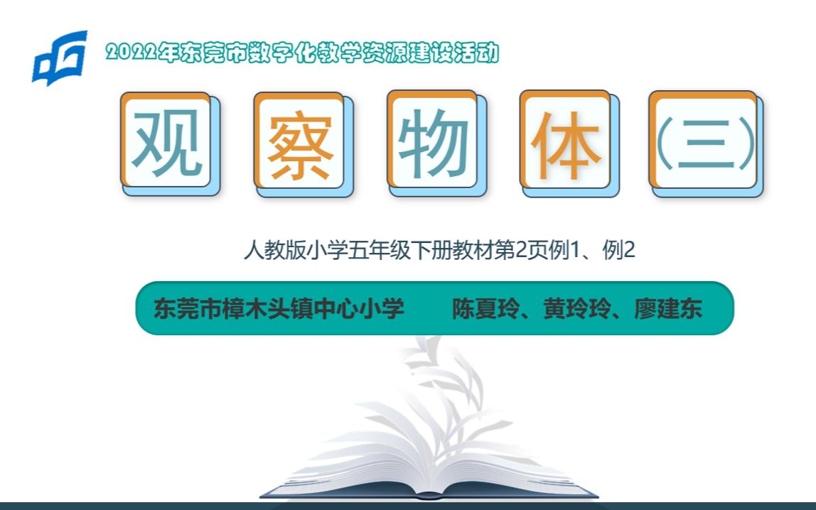 [图]人教版五年级下册《观察物体（三）》说课微课视频