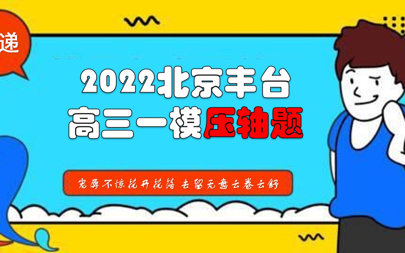 2022北京丰台高三一模数学压轴题第二问哔哩哔哩bilibili