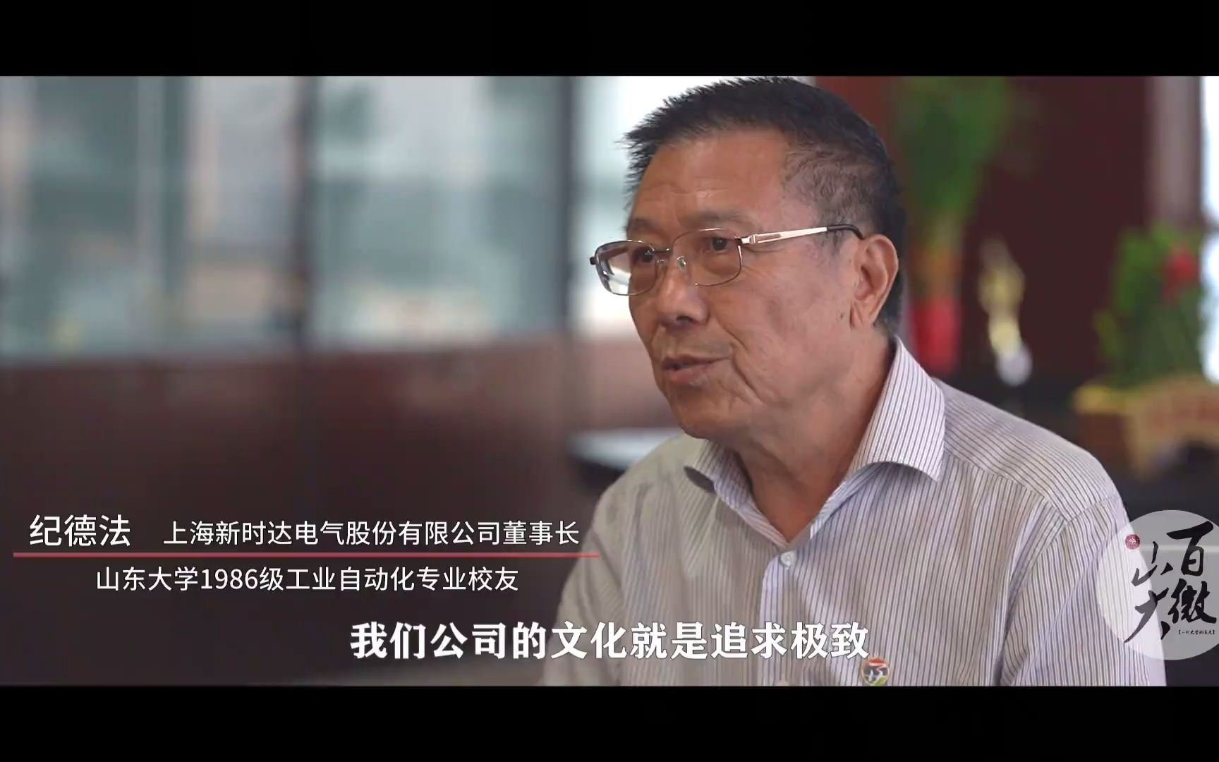 山东大学校友纪德法 - 上海新时达电气股份有限公司董事长_哔哩哔哩