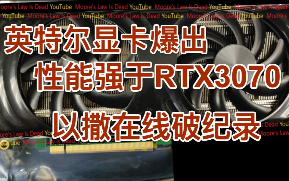 英特尔显卡爆出性能强于RTX3070,以撒的结合重生在线破纪录,先驱者更新补丁开放跨平台联机哔哩哔哩bilibili