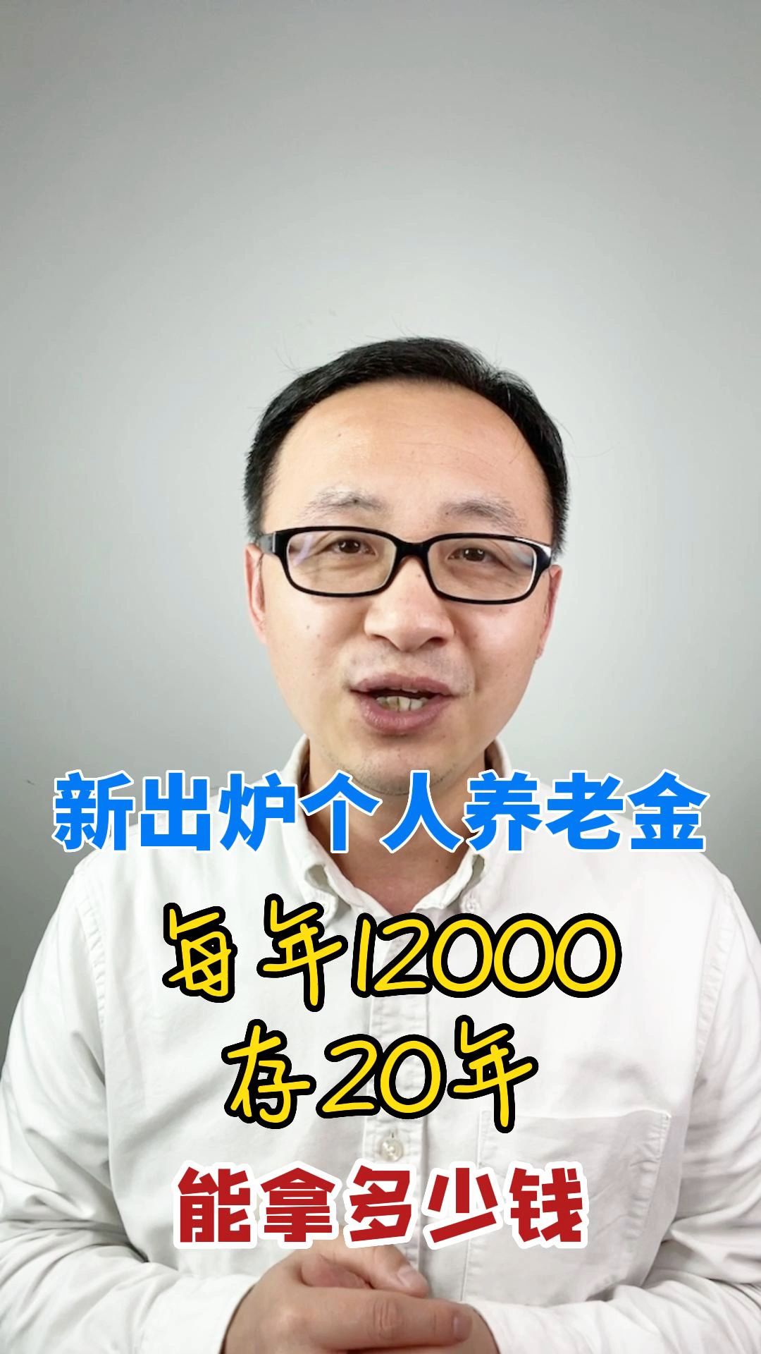 新出炉个人养老金,每年存1万2,存20年,退休能拿多少?哔哩哔哩bilibili