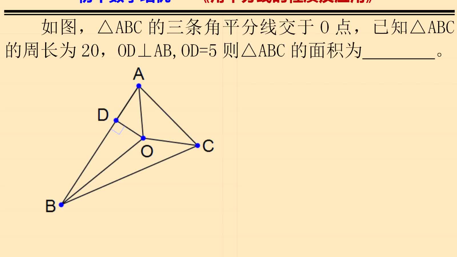 三角形的三条角平分线相交于一点如何求三角形的面积