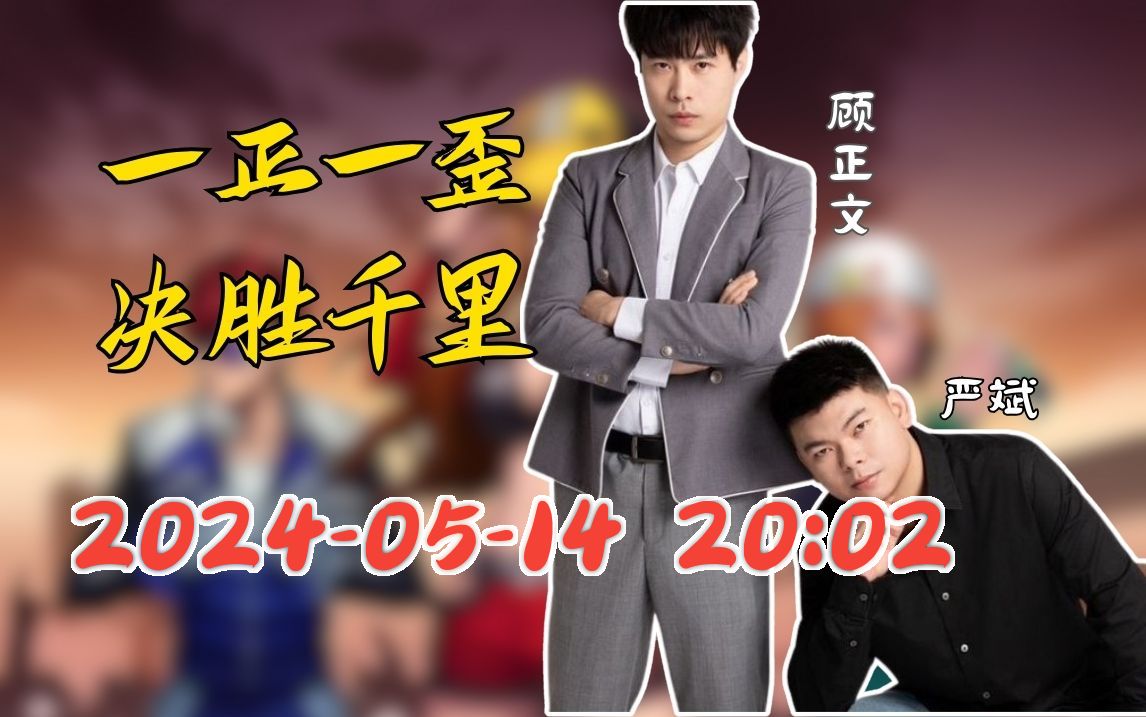 【严斌】2024-05-14 20:02直播回放录像 qq飞车