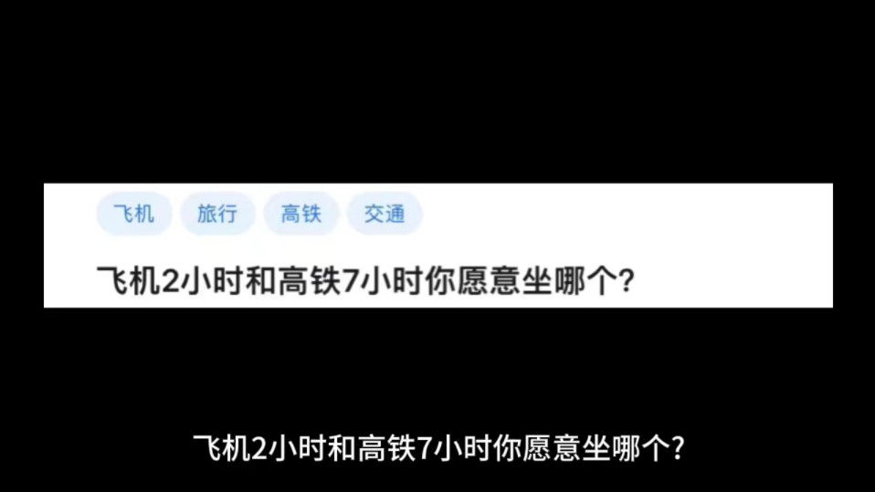 [图]飞机2小时和高铁7小时你愿意坐哪个?