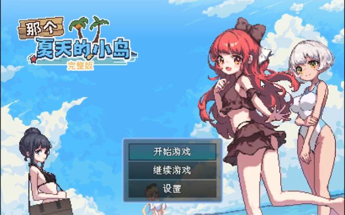 [图][RPG]那个夏天的小岛V1.1 STEAM官方中文