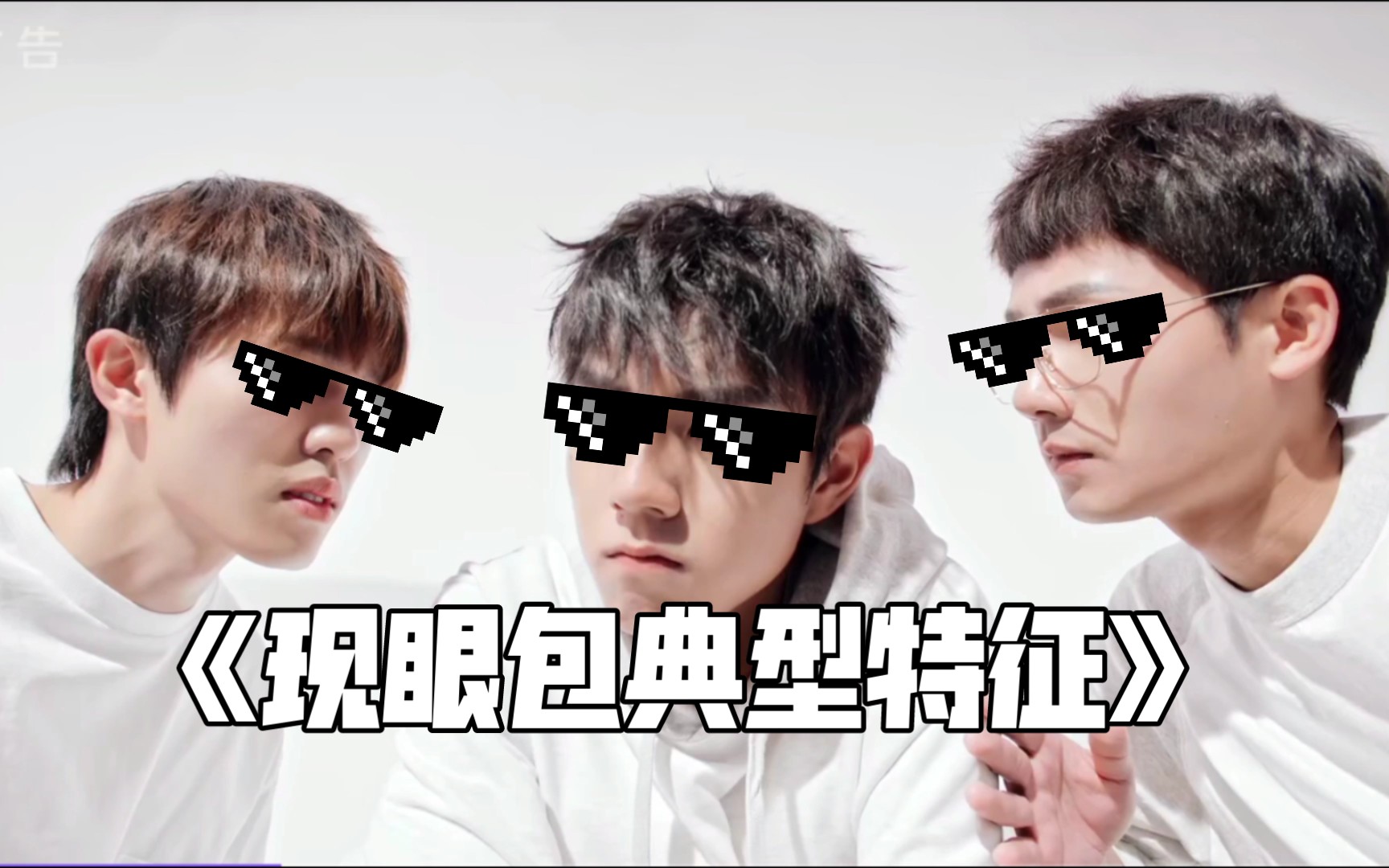 (蒋敦豪,赵一博,李昊)三个现眼包,连拍个广告都与众不同