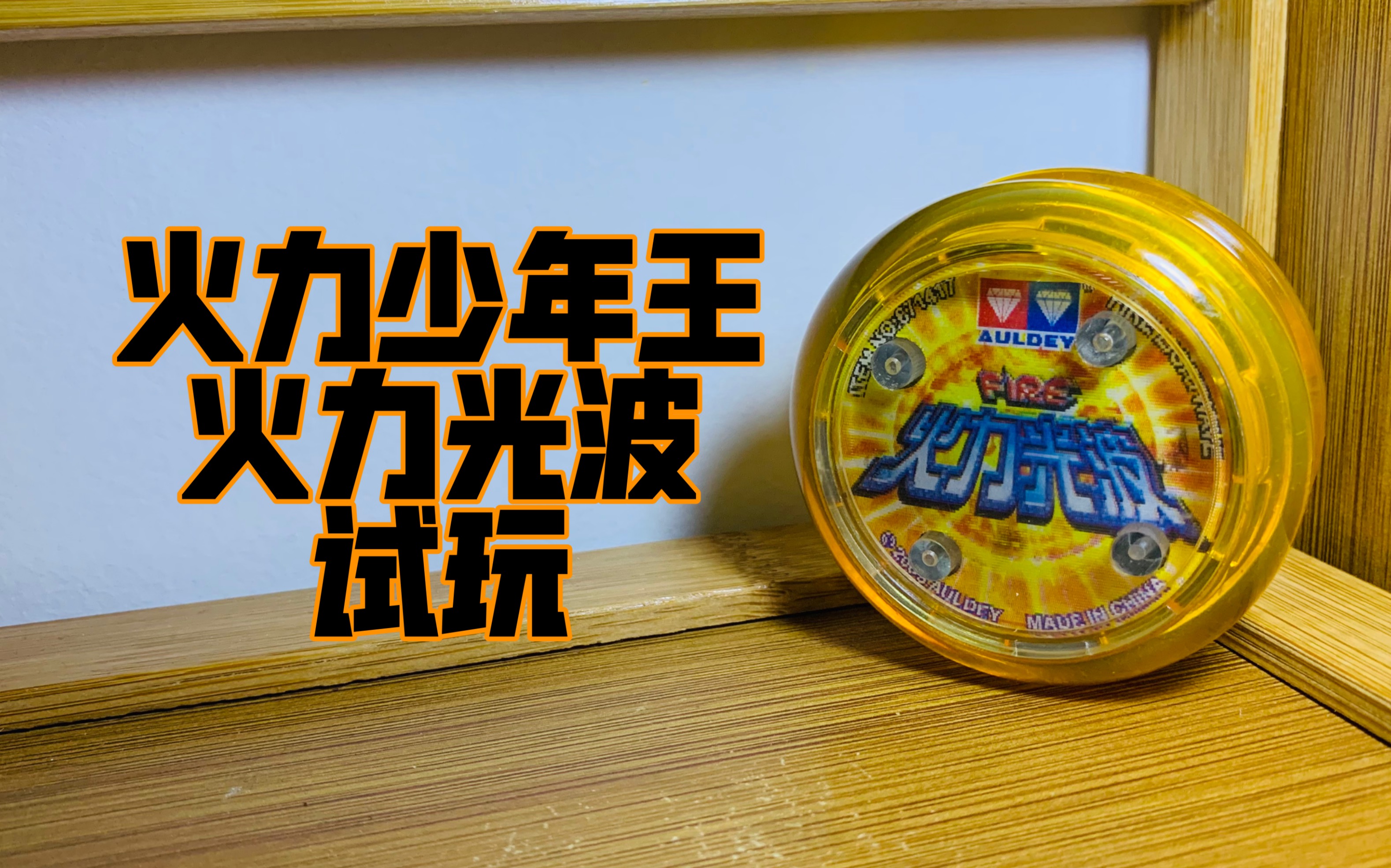 火力少年王 火力光波 试玩 对战bgm#悠悠球08_哔哩哔哩_bilibili