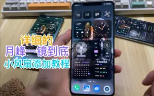 Télécharger la video: 月峰一镜到底小风扇添加教程，够详细