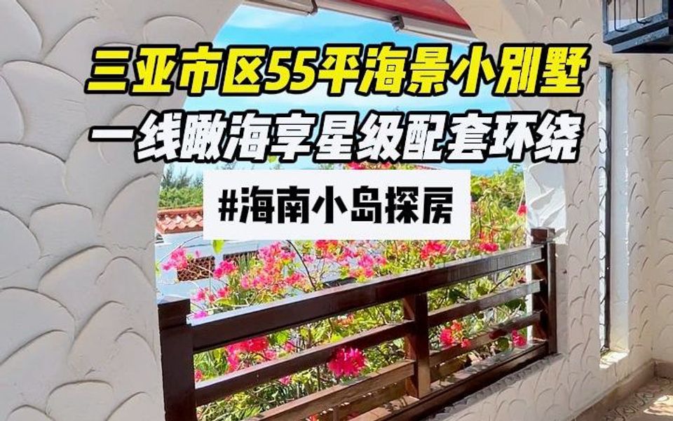 三亚市区55平海景小别墅 一线瞰海享星级配套环绕