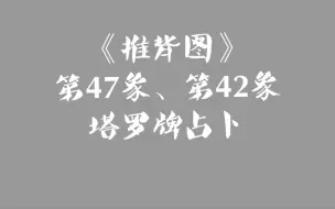 Download Video: 《推背图》第47、42象解读