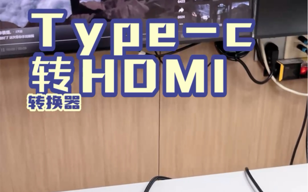 Typec转HDMI让工作、生活更顺利,手机也能轻松投屏到大屏#数码科技#转换器#typec#转接头#投屏哔哩哔哩bilibili