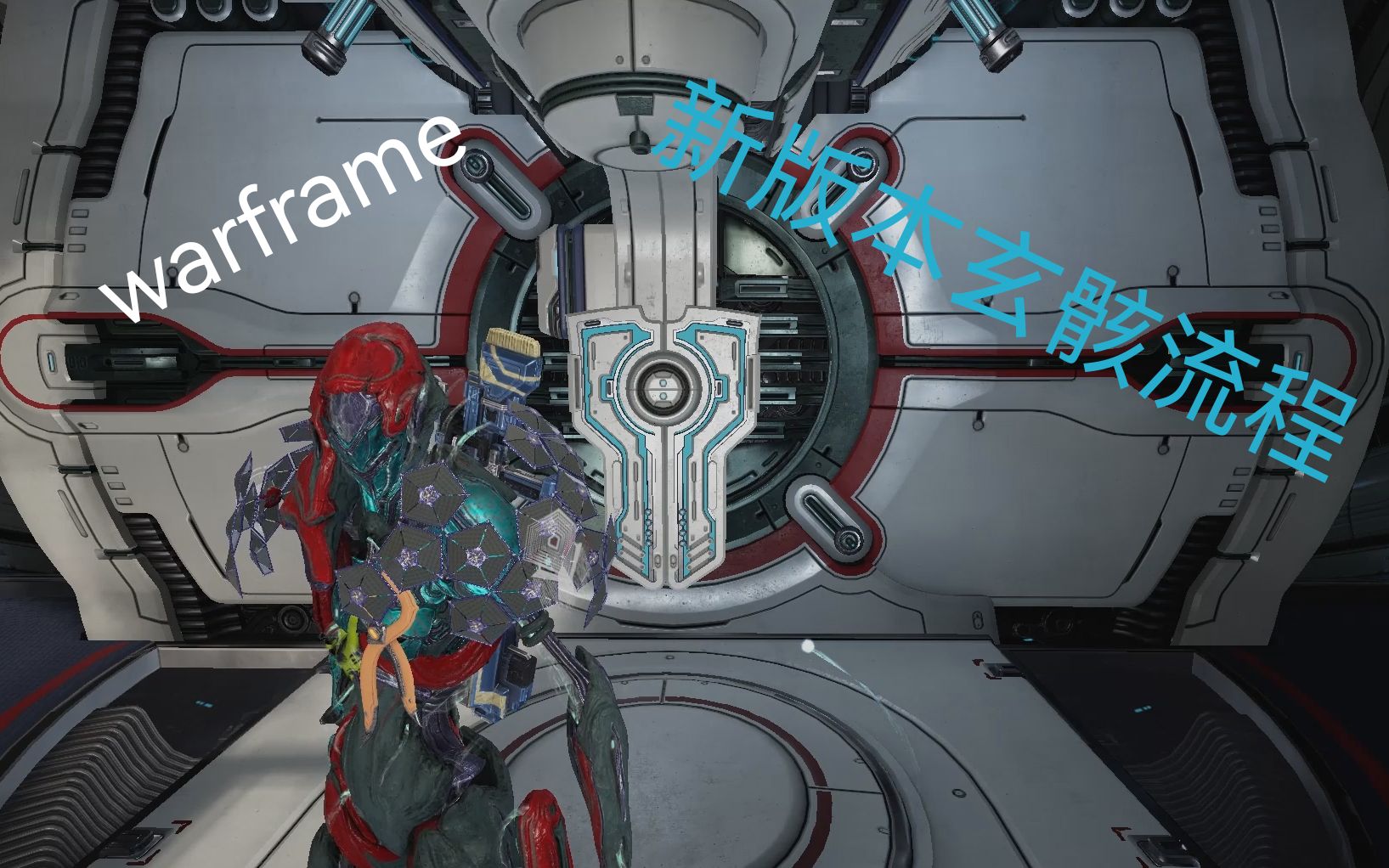 活动作品warframe新版本c系玄骸流程