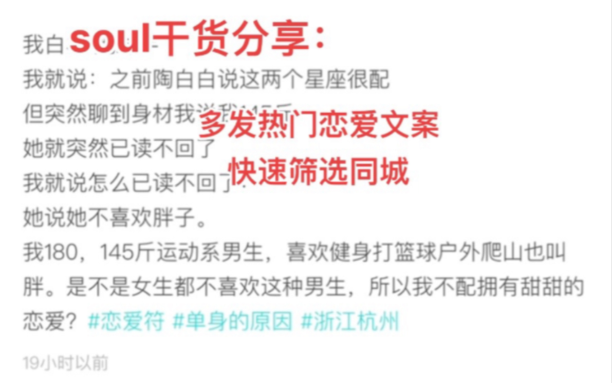 干货分享soul最正确的玩法就是发文案吸引女生快速筛选哔哩哔哩bilibili