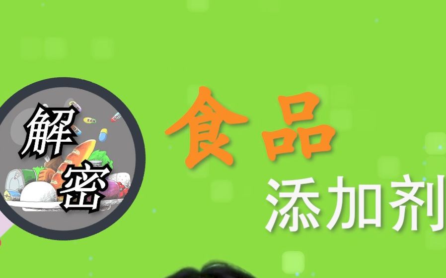 川东化工科普:食品添加剂哔哩哔哩bilibili