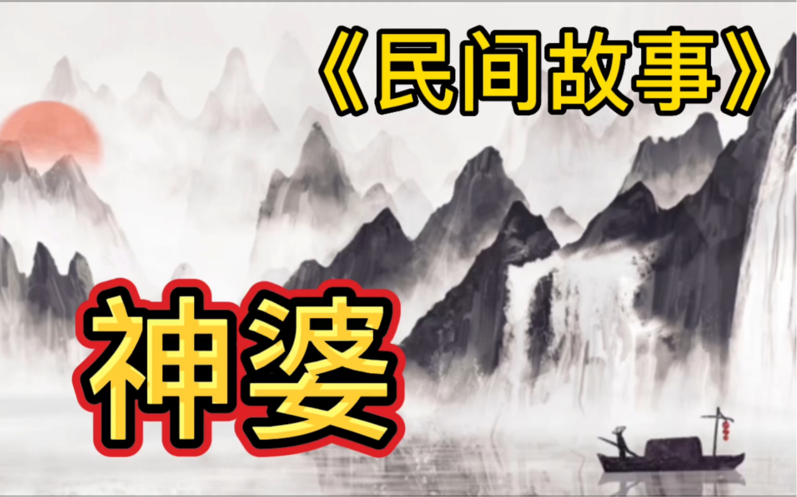 神婆子-我掐指一算就知道你的未来_哔哩哔哩_bilibili