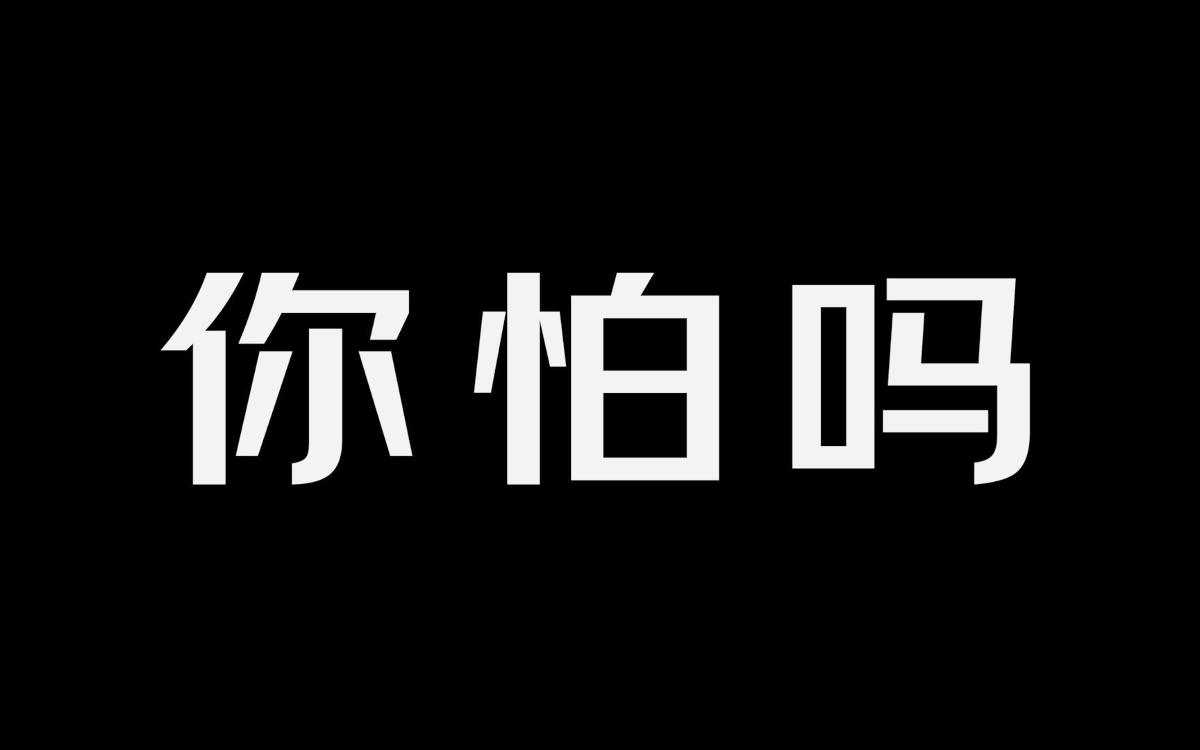 这届年轻人,都在怕什么?哔哩哔哩bilibili