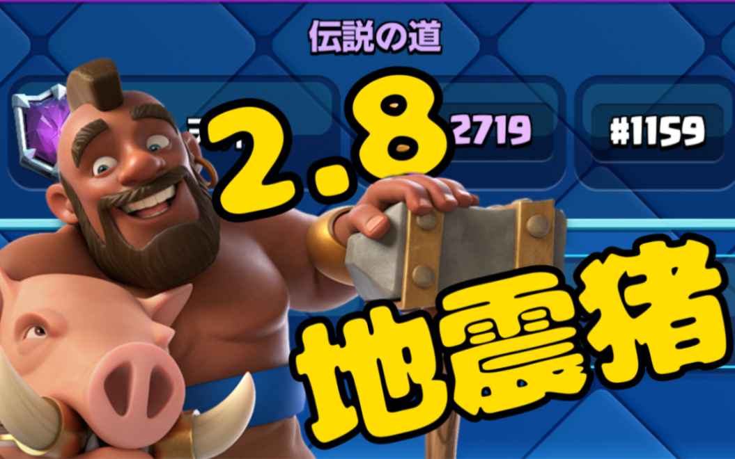 【皇室战争】地震猪