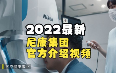 尼康集团 2022 品牌宣传片 | 尼康,用光改变未来...哔哩哔哩bilibili