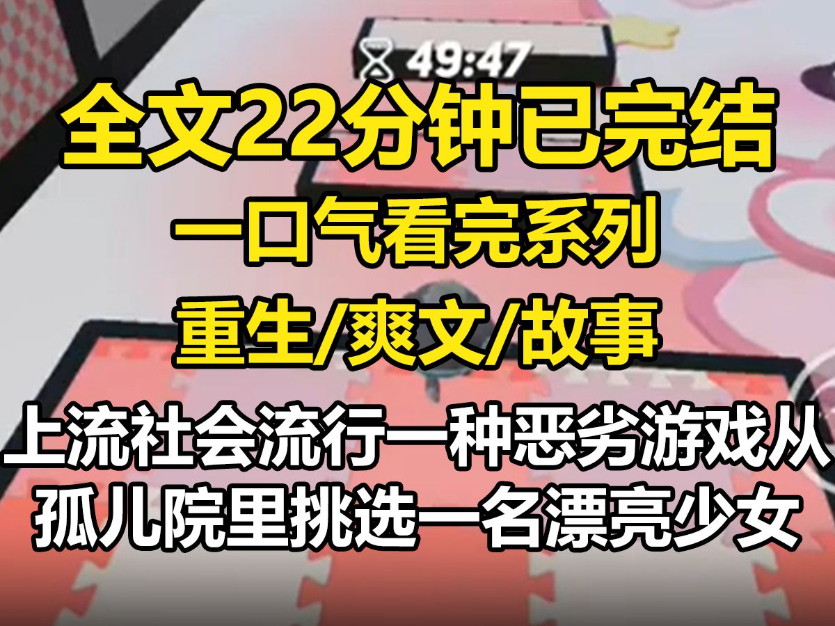 【全文已完结】上流社会流行一种恶劣养成游戏,从孤儿院里挑选一名漂亮少女,让她成为太子爷豢养的金丝雀.姐姐长得漂亮,朝我得意洋洋道,女人的美...