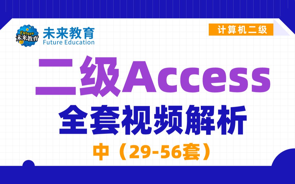 未来教育 计算机二级Access 全套真题解析2956套哔哩哔哩bilibili