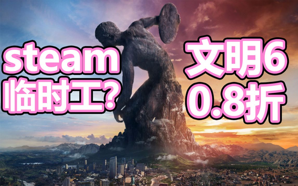 STEAM临时工操作?文明6白金版+6个DLC只要44元?哔哩哔哩bilibili文明6