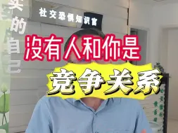 Download Video: 没有人和你是竞争关系