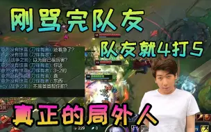 Download Video: 炫神刚骂完队友，队友就4打5拿下，真正的小丑局外人骂着队友