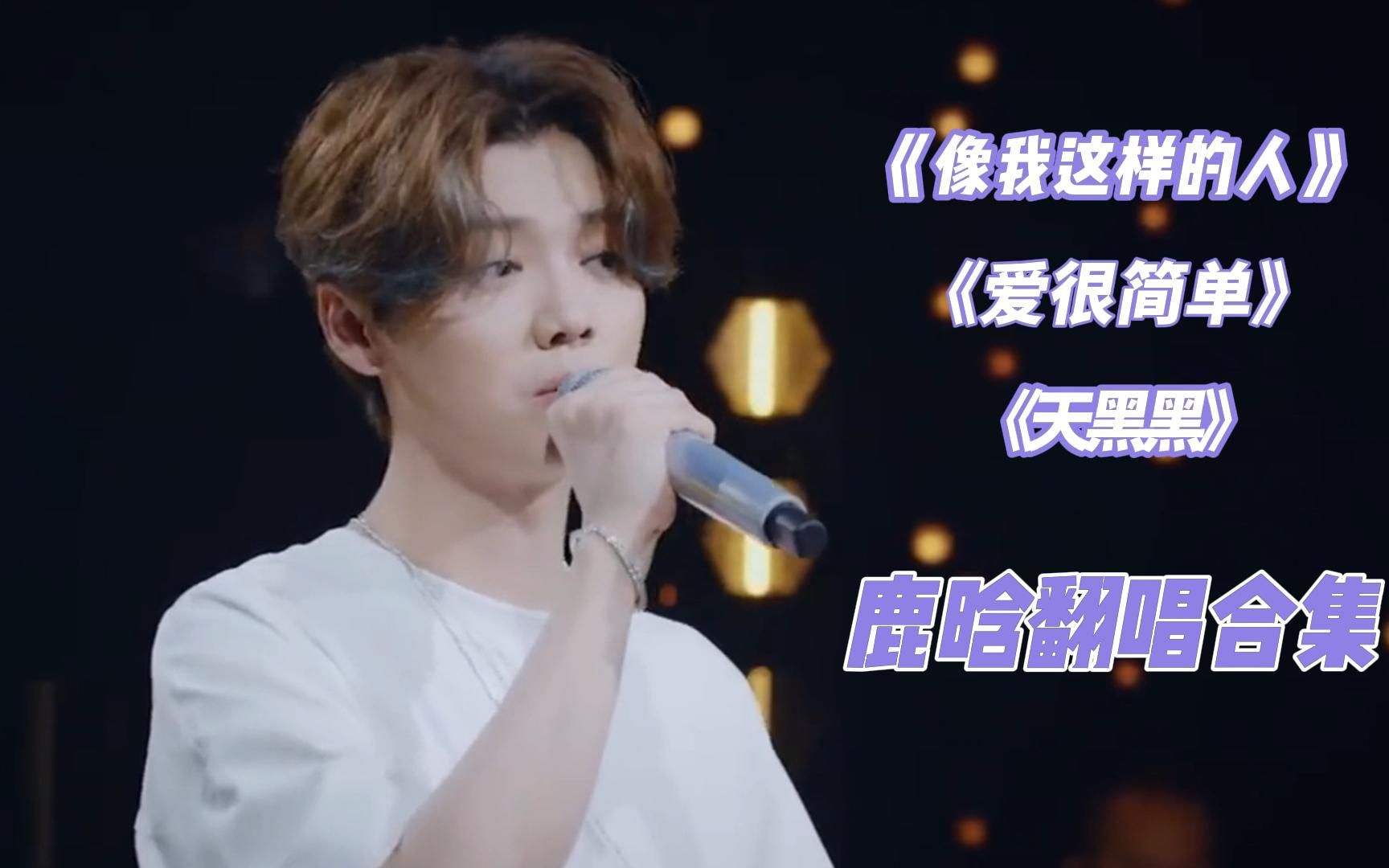 鹿晗翻唱的这三首歌曲,配合他的声线真的太好听了!