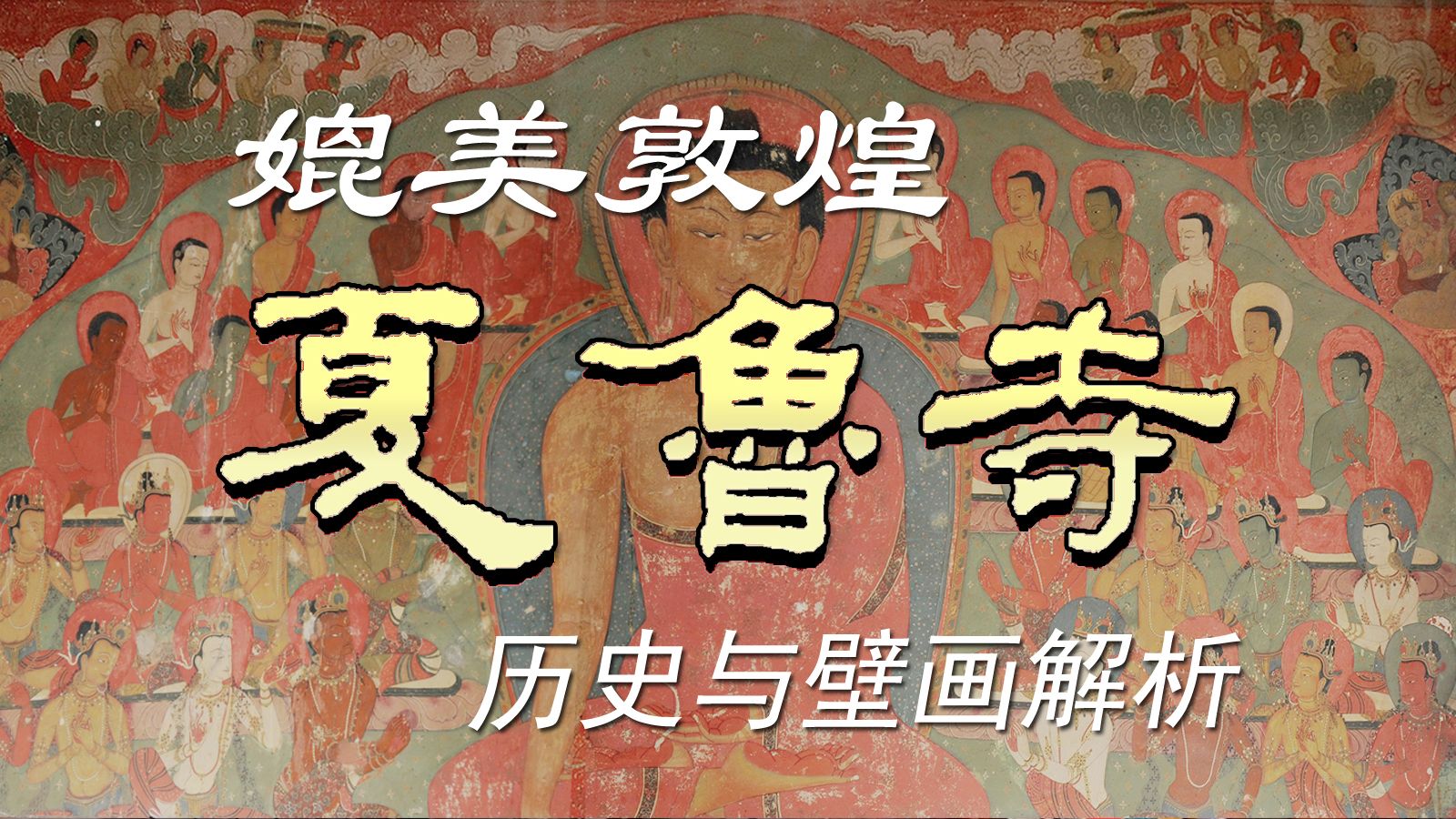 中国佛像长的印度脸?怎么一步步中国化的?吹爆夏鲁寺,进藏必看的小众寺庙历史介绍,壁画风格史解析.西藏游记S6哔哩哔哩bilibili