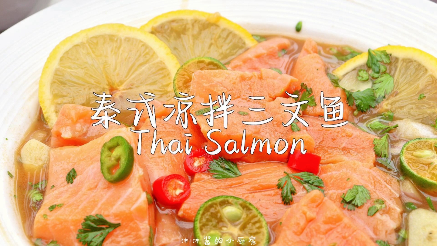 在泰国夜市必吃的小吃一定有这个泰式凉拌三文鱼,又上头又爽,直接在家
