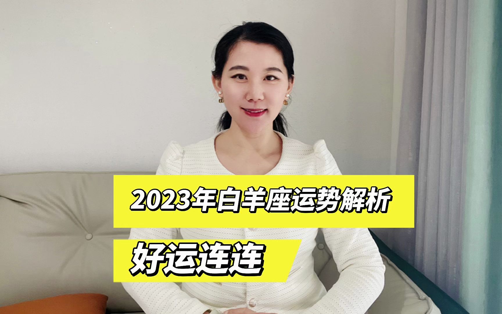 2023年白羊座运势解析,好运连连如期而至!哔哩哔哩bilibili