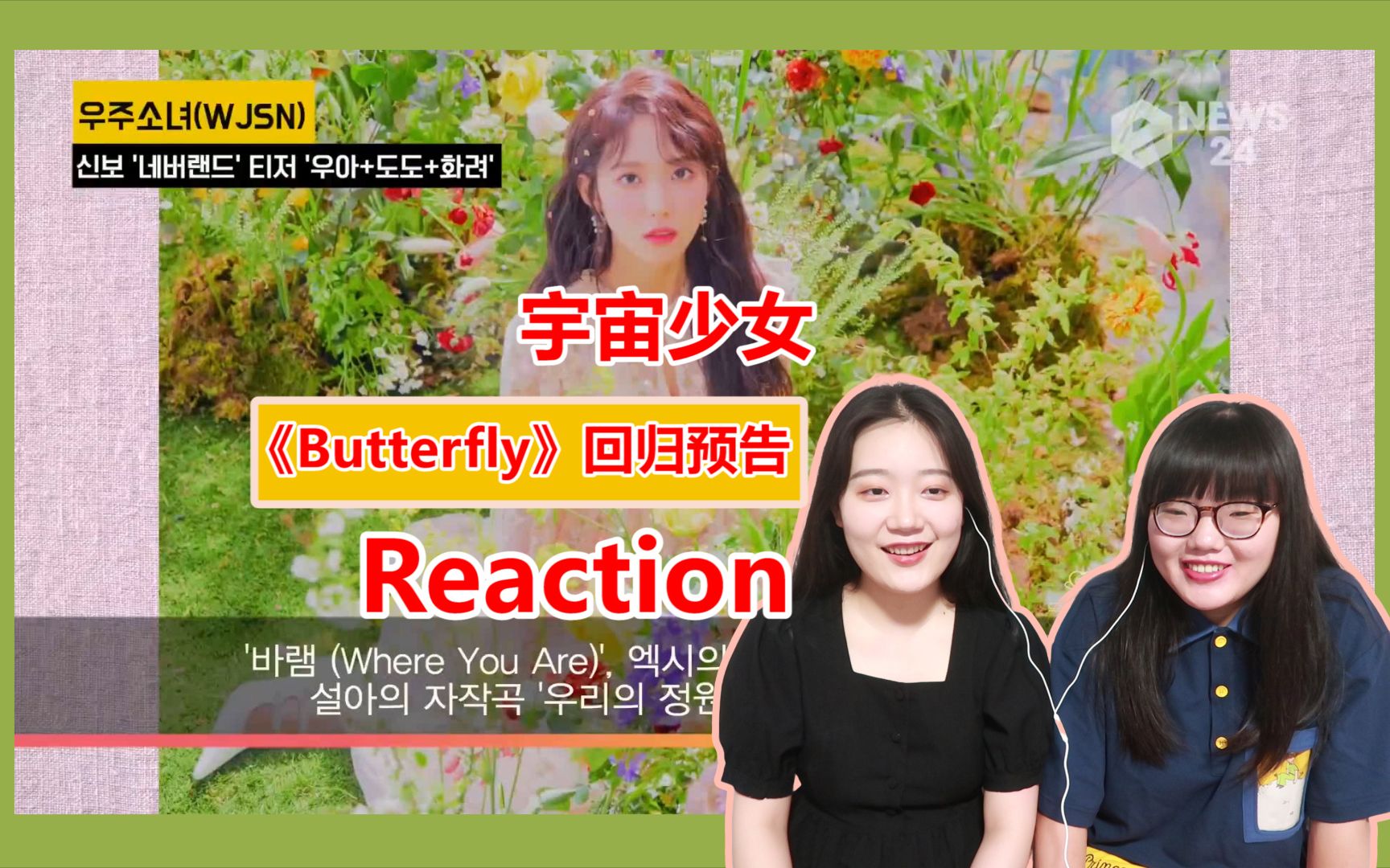 宇宙少女butterfly回归预告reaction绝美蝴蝶仙子看一眼就心动