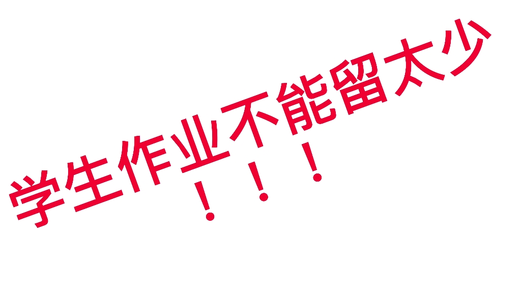 学生作业不能留太少!