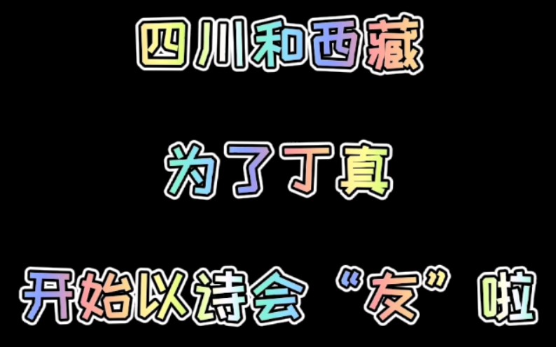 以诗会友哔哩哔哩bilibili