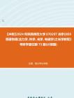 [图]【冲刺】2024年+陕西师范大学070207光学《850普通物理(含力学、热学、光学、电磁学)之光学教程》考研学霸狂刷73题(计算题)真题