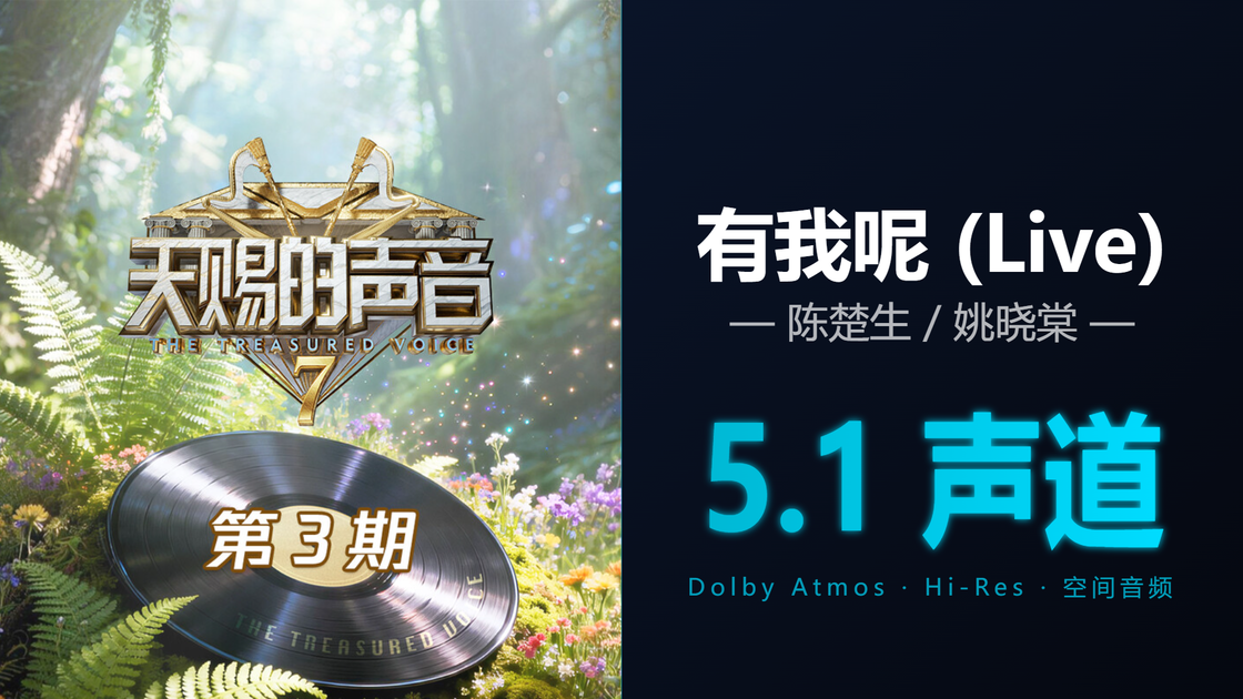 天赐的声音7收官