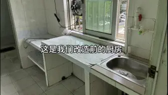 120秒记录给老婆改造城中村厨房全过程❗️