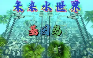 Download Video: 未来水世界，基因岛，第一人称挑战，动物战争模拟。