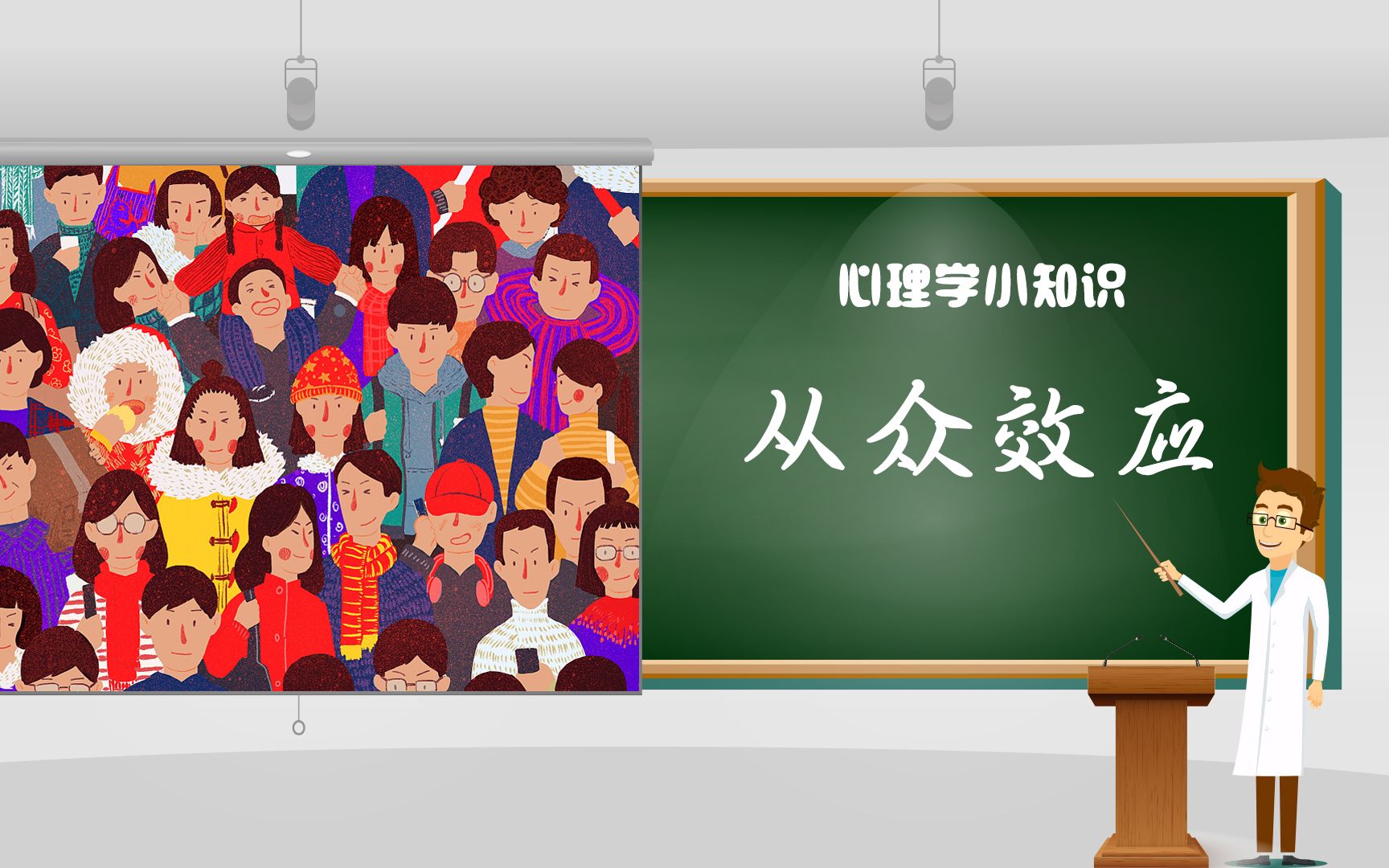 [图]每天学点心理学小知识：什么是“从众效应”？