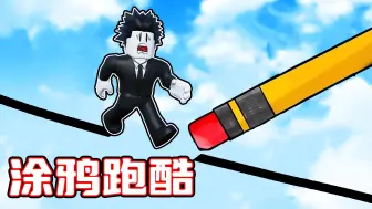 下载视频: 我要利用画画能力来完成各种有趣关卡来到达终点！ROBLOX