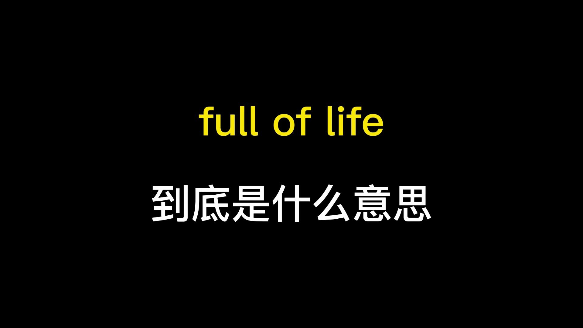 full of life到底是什么意思?哔哩哔哩bilibili