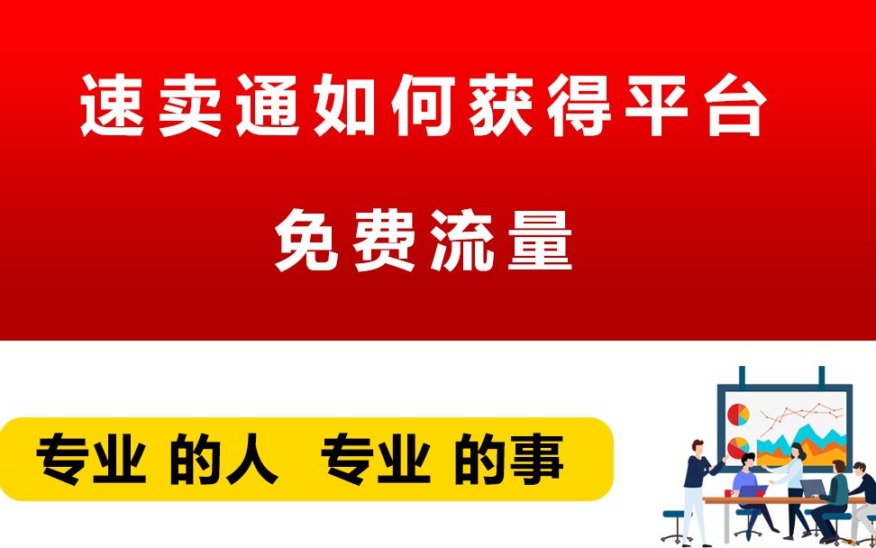 速卖通如何获得平台免费流量哔哩哔哩bilibili