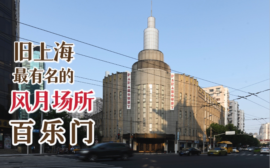 [图]上海优秀历史建筑，旧上海最有名的娱乐场所，百乐门舞厅