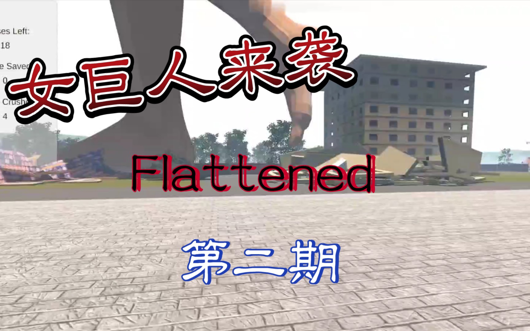 【gts游戏】Flattened (第二期)哔哩哔哩bilibili