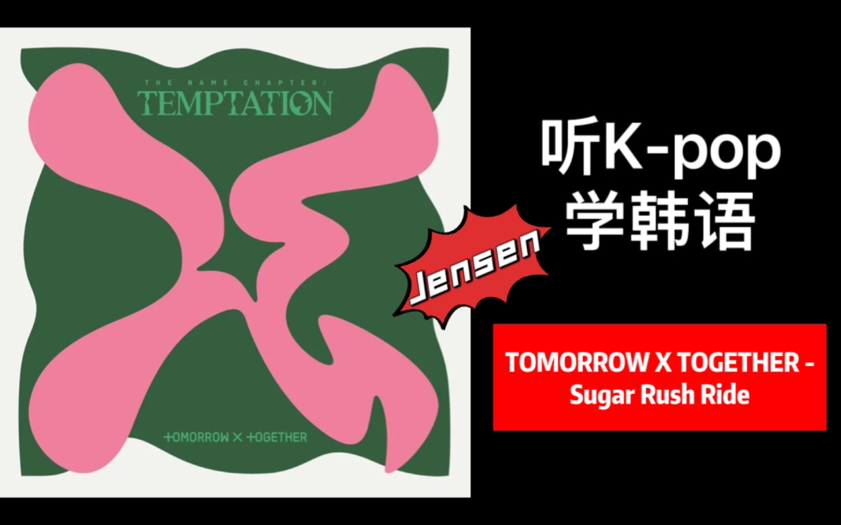 [图]【Jensen x 听K-pop学韩语】 TOMORROW X TOGETHER - Sugar Rush Ride