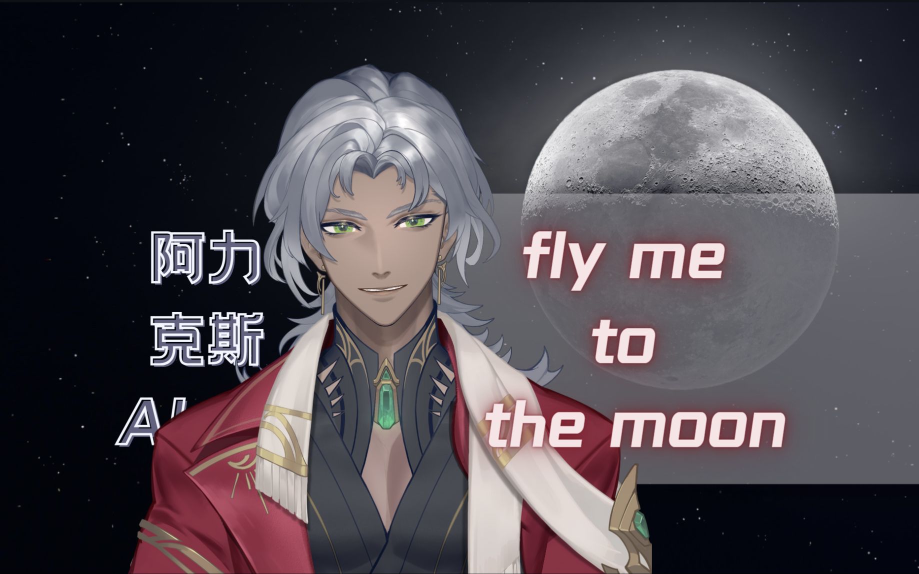 【阿力翻唱】Fly Me To The Moon | 贼牛逼的标题哔哩哔哩bilibili